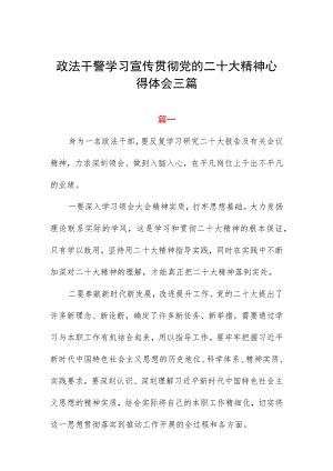 政法干警学习宣传贯彻党的二十大精神心得体会三篇范文.docx