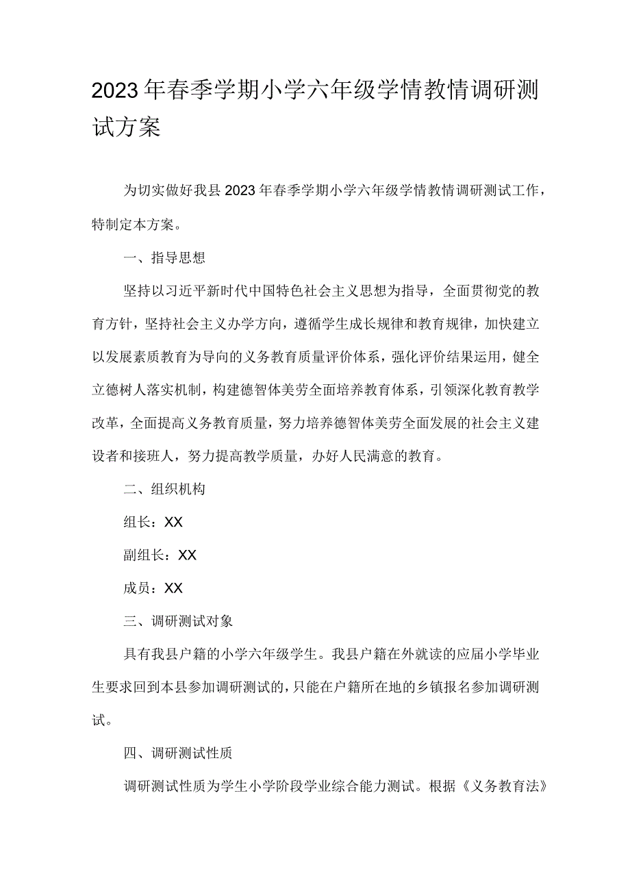 2023年春季学期小学六年级学情教情调研测试方案.docx_第1页