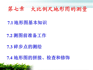 第7章地形图的测绘.ppt