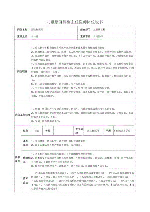 儿童康复科副主任医师岗位说书.docx