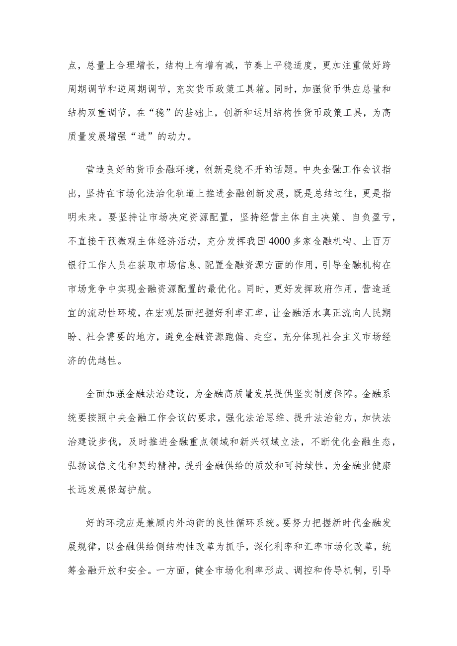 学习贯彻中央金融工作会议精神营造良好的货币金融环境心得体会.docx_第2页