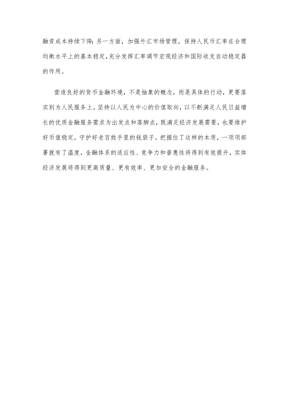 学习贯彻中央金融工作会议精神营造良好的货币金融环境心得体会.docx_第3页