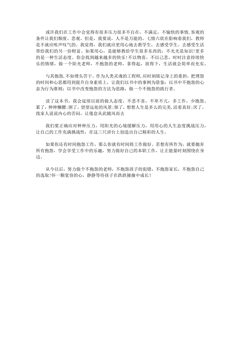 《做不抱怨的教师》教师读书笔记1767字.docx_第2页