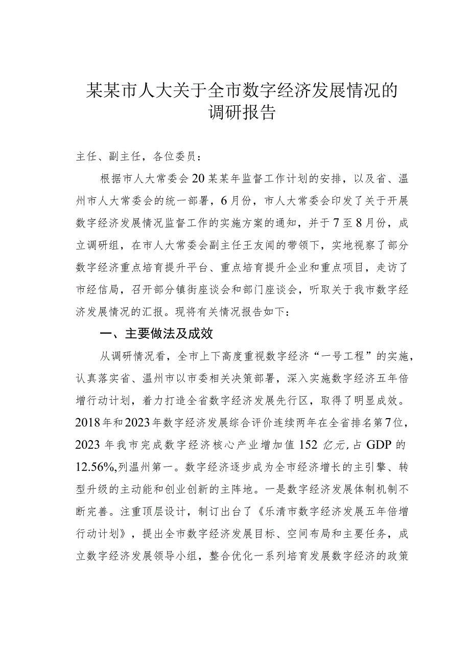 某某市人大关于全市数字经济发展情况的调研报告.docx_第1页