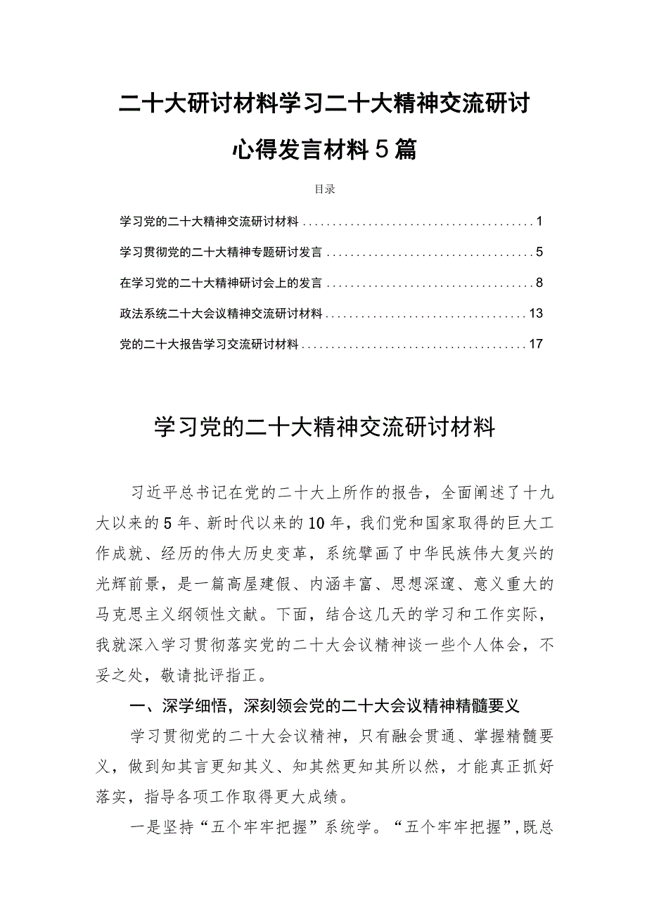 二十大研讨材料学习二十大精神交流研讨心得发言材料5篇.docx_第1页