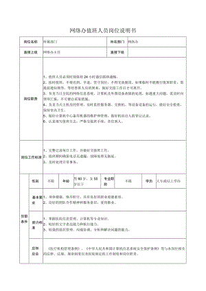 网络办值班人员岗位说明书.docx