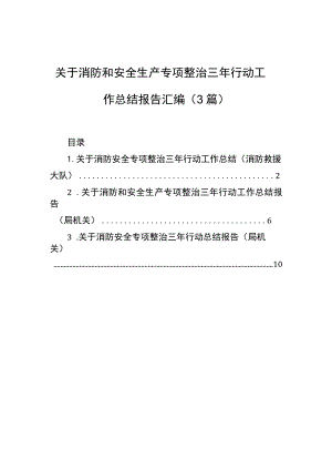 关于消防和安全生产专项整治三年行动工作总结报告汇编（3篇）.docx