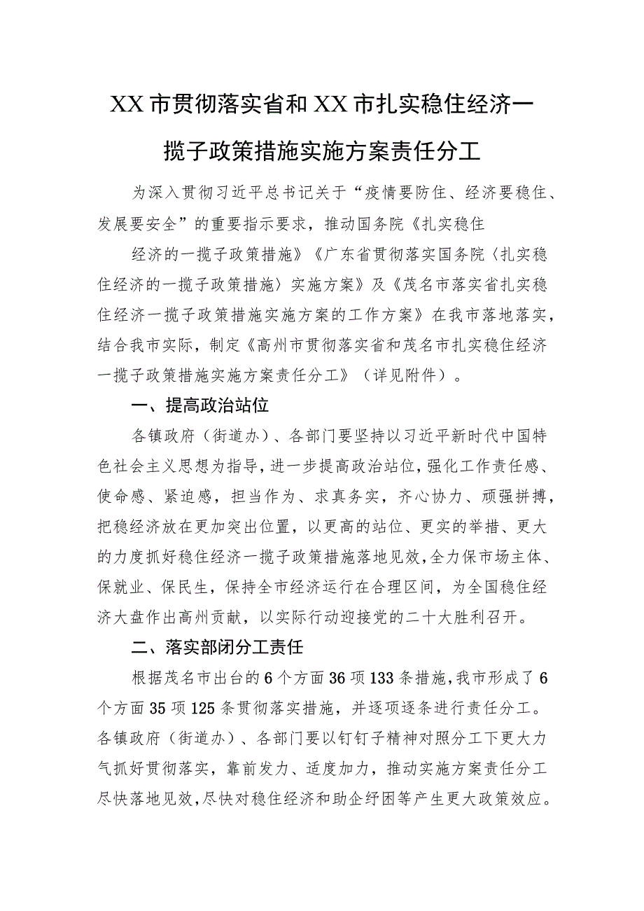 XX市贯彻落实省和XX市扎实稳住经济一揽子政策措施实施方案责任分工（20220706）.docx_第1页