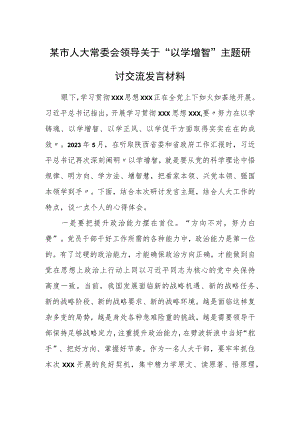 某市人大常委会领导关于“以学增智”主题研讨交流发言材料.docx