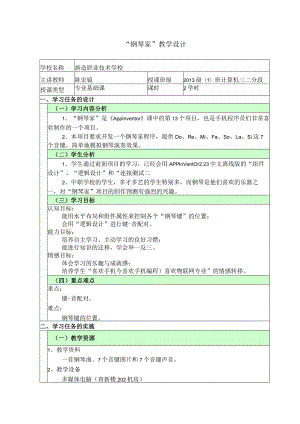 《App Inventor》“钢琴家”教学设计.docx