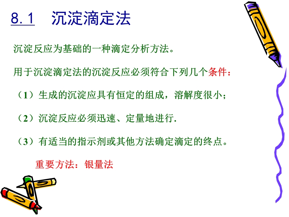 第8章沉淀滴定.ppt_第2页