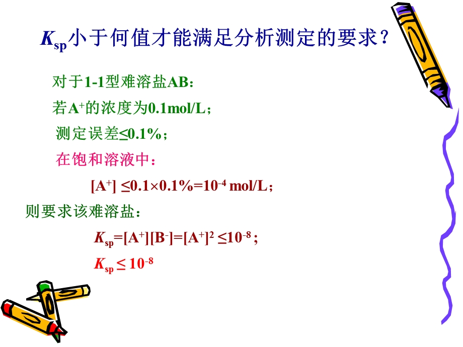 第8章沉淀滴定.ppt_第3页