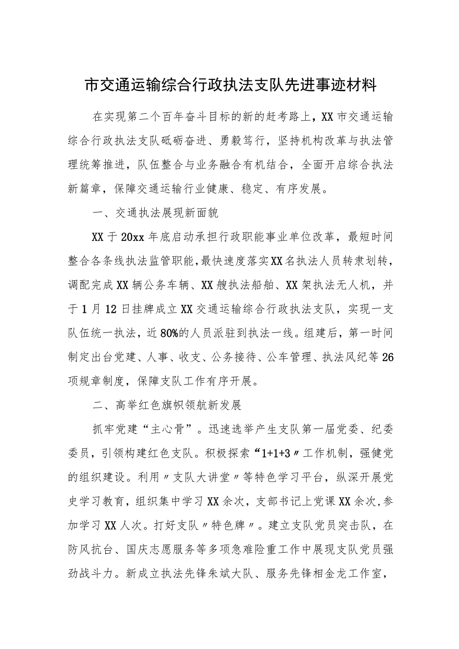 市交通运输综合行政执法支队先进事迹材料.docx_第1页