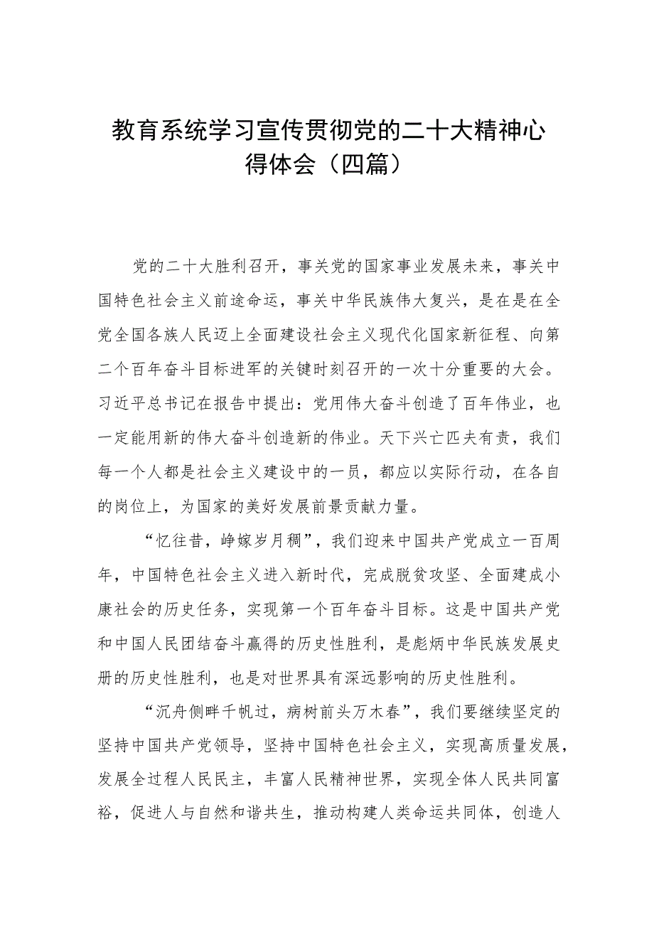 教育系统学习宣传贯彻党的二十大精神心得体会（四篇）.docx_第1页