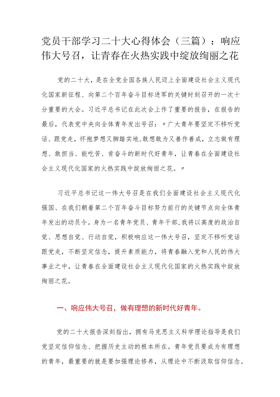 党员干部学习二十大心得体会（三篇）： 响应伟大号召让青春在火热实践中绽放绚丽之花.docx_第1页