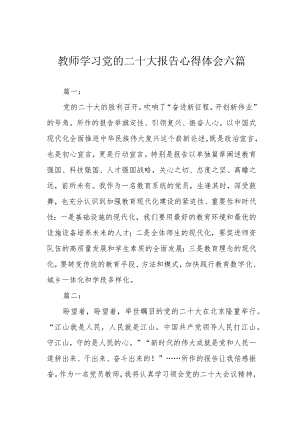 教师学习党的二十大报告心得体会六篇.docx