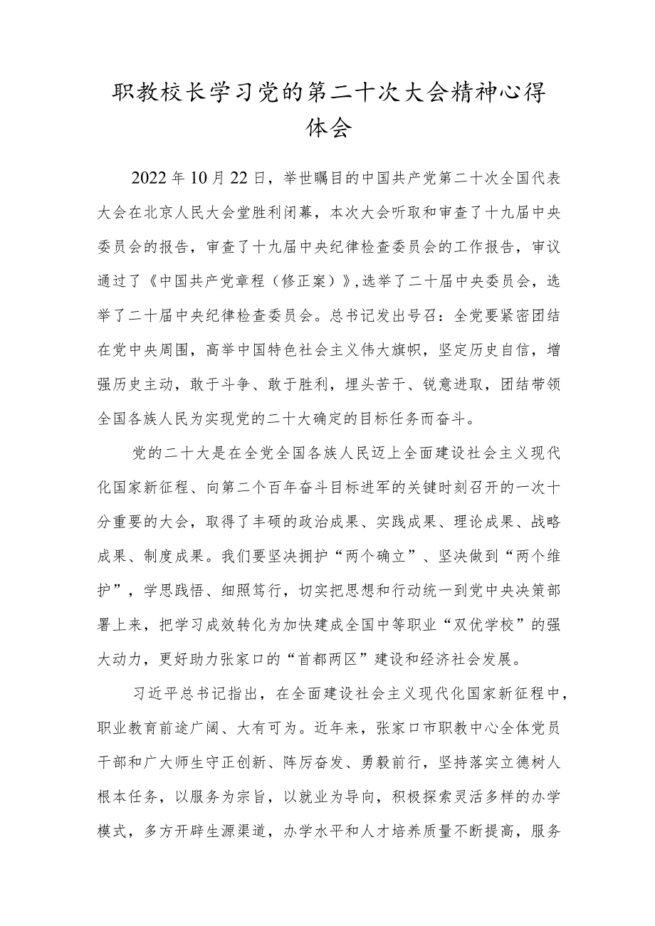 职教校长学习党的第二十次大会精神心得体会.docx_第1页