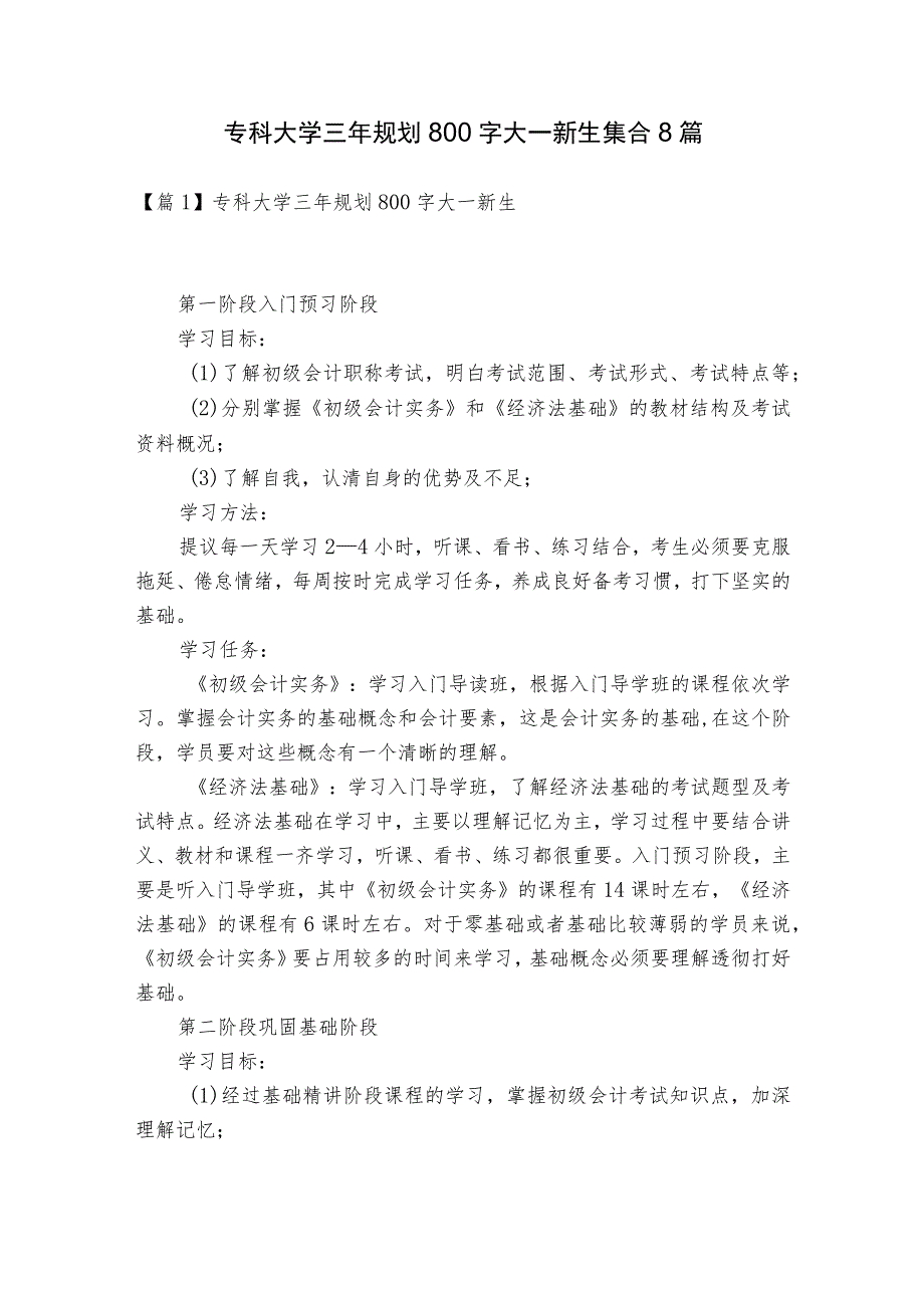 专科大学三年规划800字大一新生集合8篇.docx_第1页