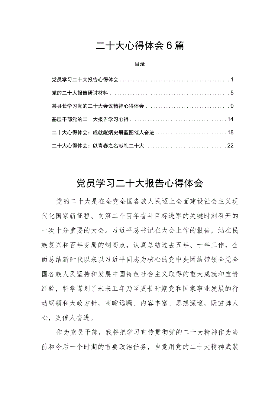 二十大心得体会6篇学习二十大报告心得研讨6篇.docx_第1页