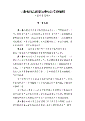 甘肃省药品质量抽查检验实施细则（试行）.docx