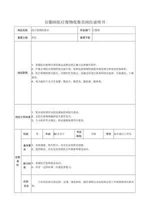 后勤科医疗废物收集员岗位说明书.docx