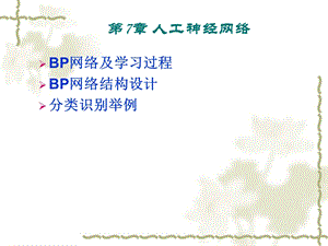 第7章人工神经网络.ppt