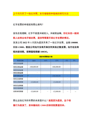 上个月只开了一张红字票本月增值税申报表的填写方法.docx