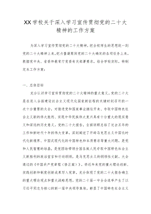 中小学学习宣传贯彻党的二十大精神的工作方案 七篇.docx