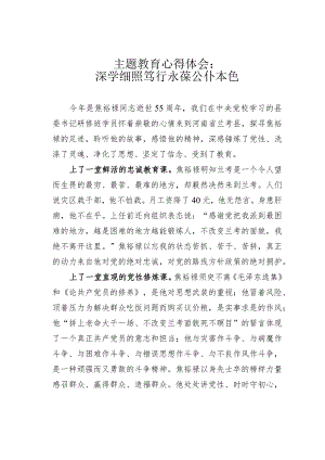 主题教育心得体会：深学细照笃行永葆公仆本色.docx