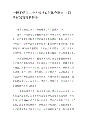 一把手学习二十大精神心得体会范文16篇研讨发言材料参考.docx