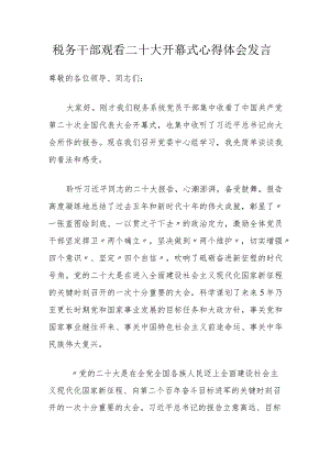 税务干部观看二十大开幕式心得体会发言.docx