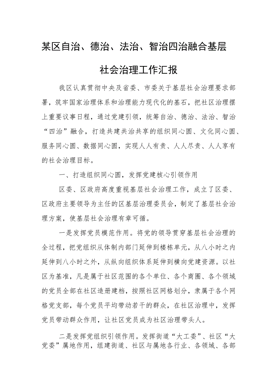 某区自治、德治、法治、智治四治融合基层社会治理工作汇报.docx_第1页