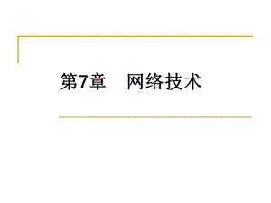 第7章网络技术.ppt