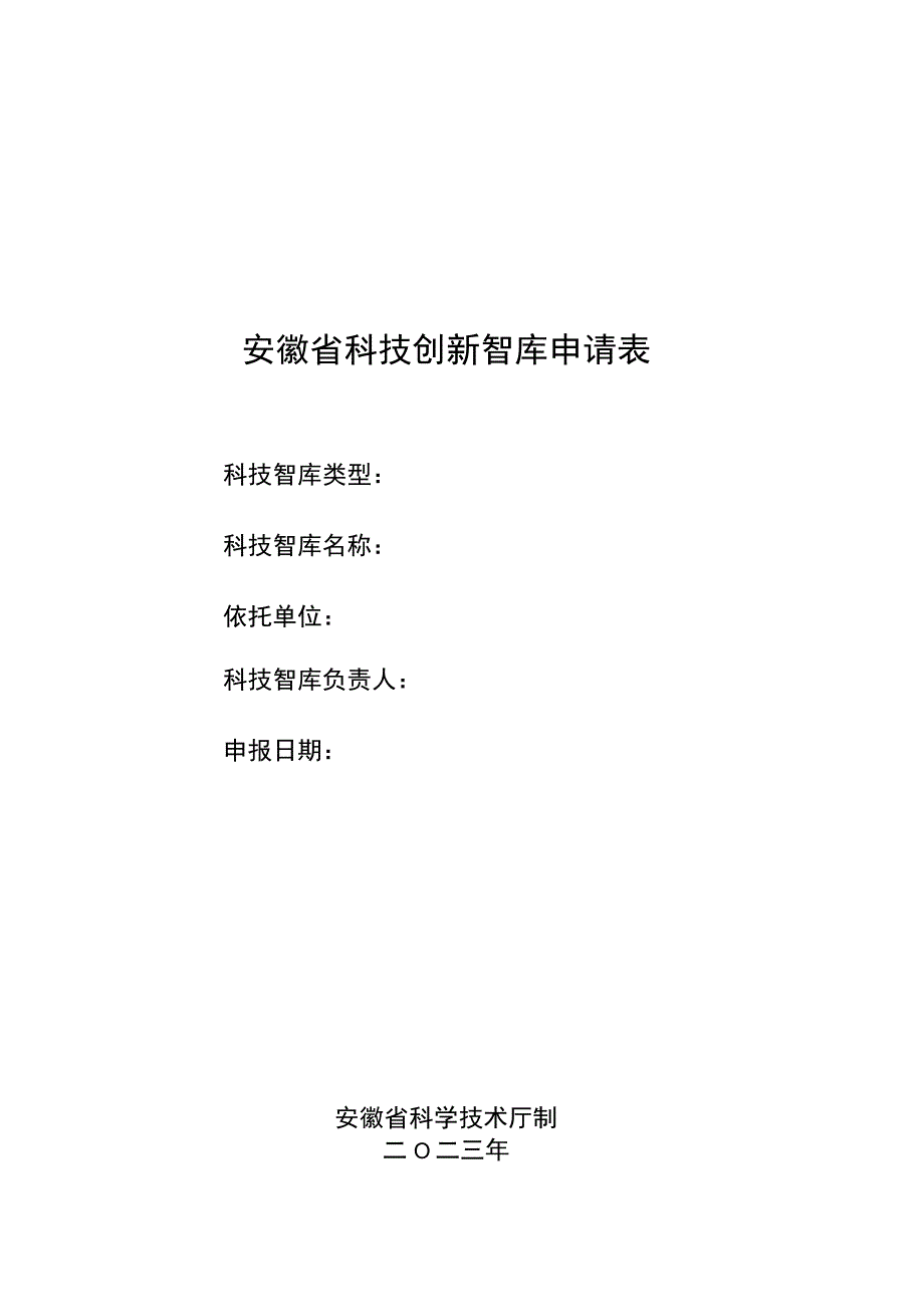 安徽省科技创新智库申请表.docx_第1页