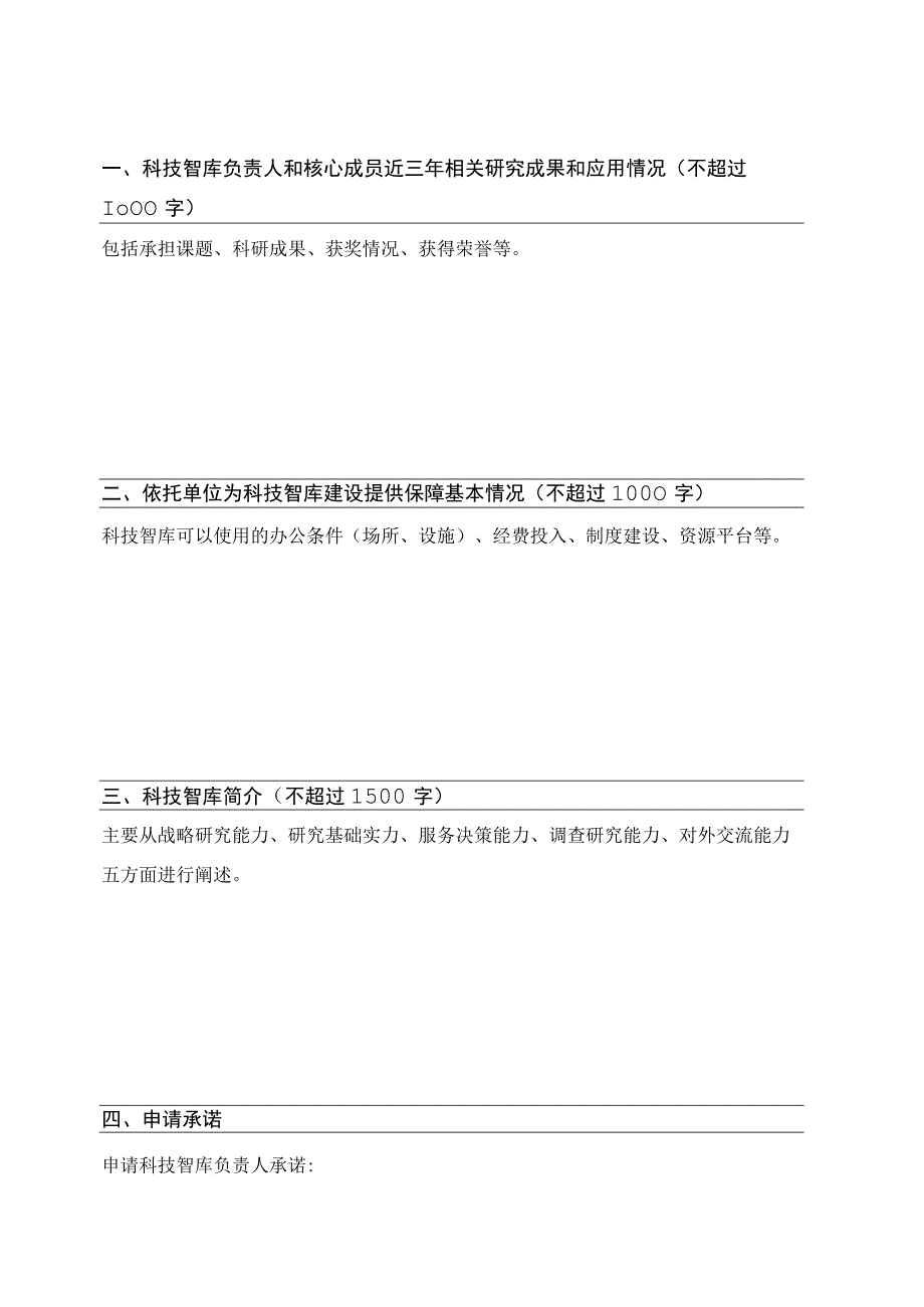 安徽省科技创新智库申请表.docx_第3页