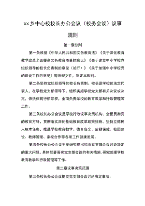 乡中心校校长办公会议.docx