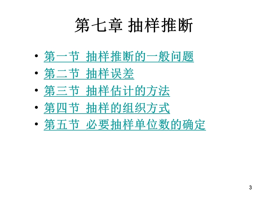 第7章抽样推断.ppt_第3页