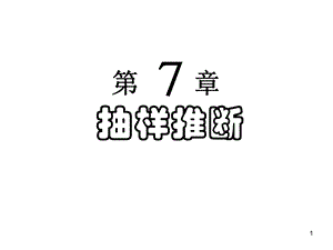 第7章抽样推断.ppt