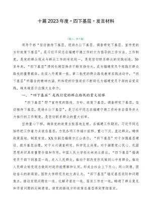 十篇2023年度“四下基层”发言材料.docx