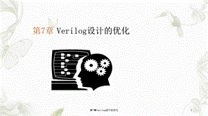 第7章Verilog设计的优化课件.ppt