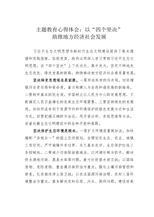 主题教育心得体会：以“四个坚决”助推地方经济社会发展.docx