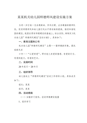 某某机关幼儿园师德师风建设实施方案.docx