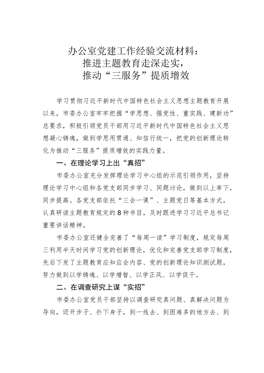 办公室党建工作经验交流材料：推进主题教育走深走实推动“三服务”提质增效.docx_第1页