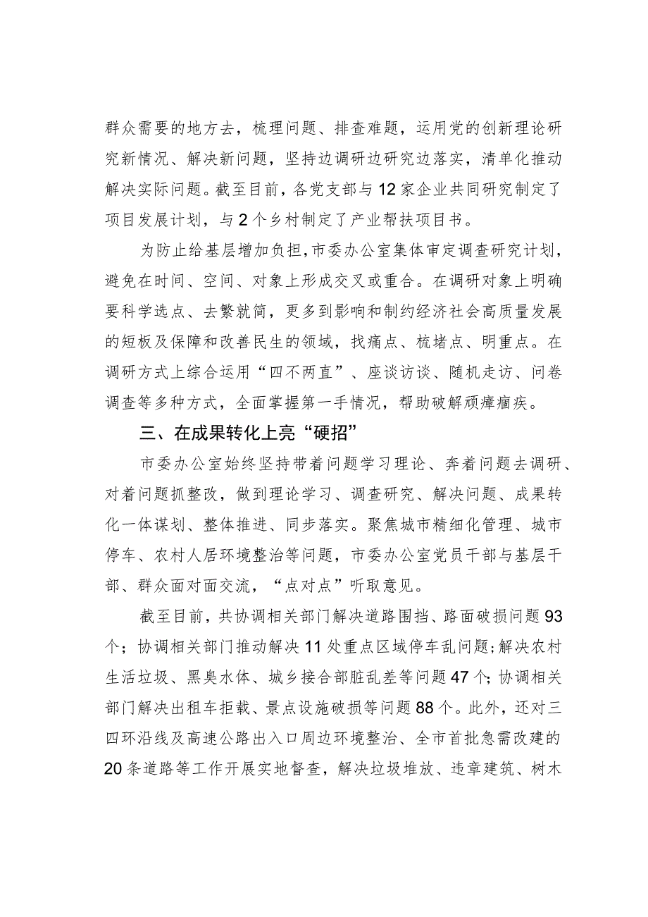 办公室党建工作经验交流材料：推进主题教育走深走实推动“三服务”提质增效.docx_第2页