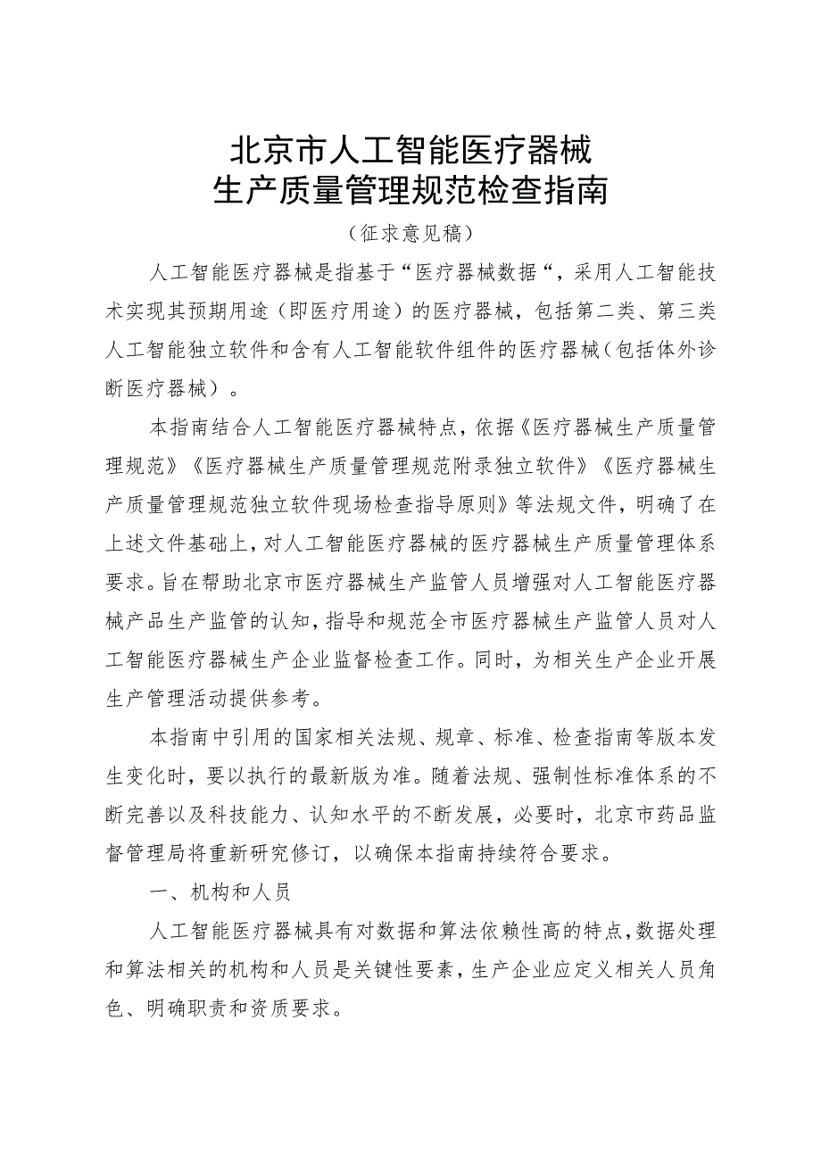 《北京市人工智能医疗器械生产质量管理规范检查指南（征.docx_第1页