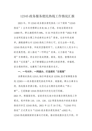 12345政务服务便民热线工作情况汇报.docx