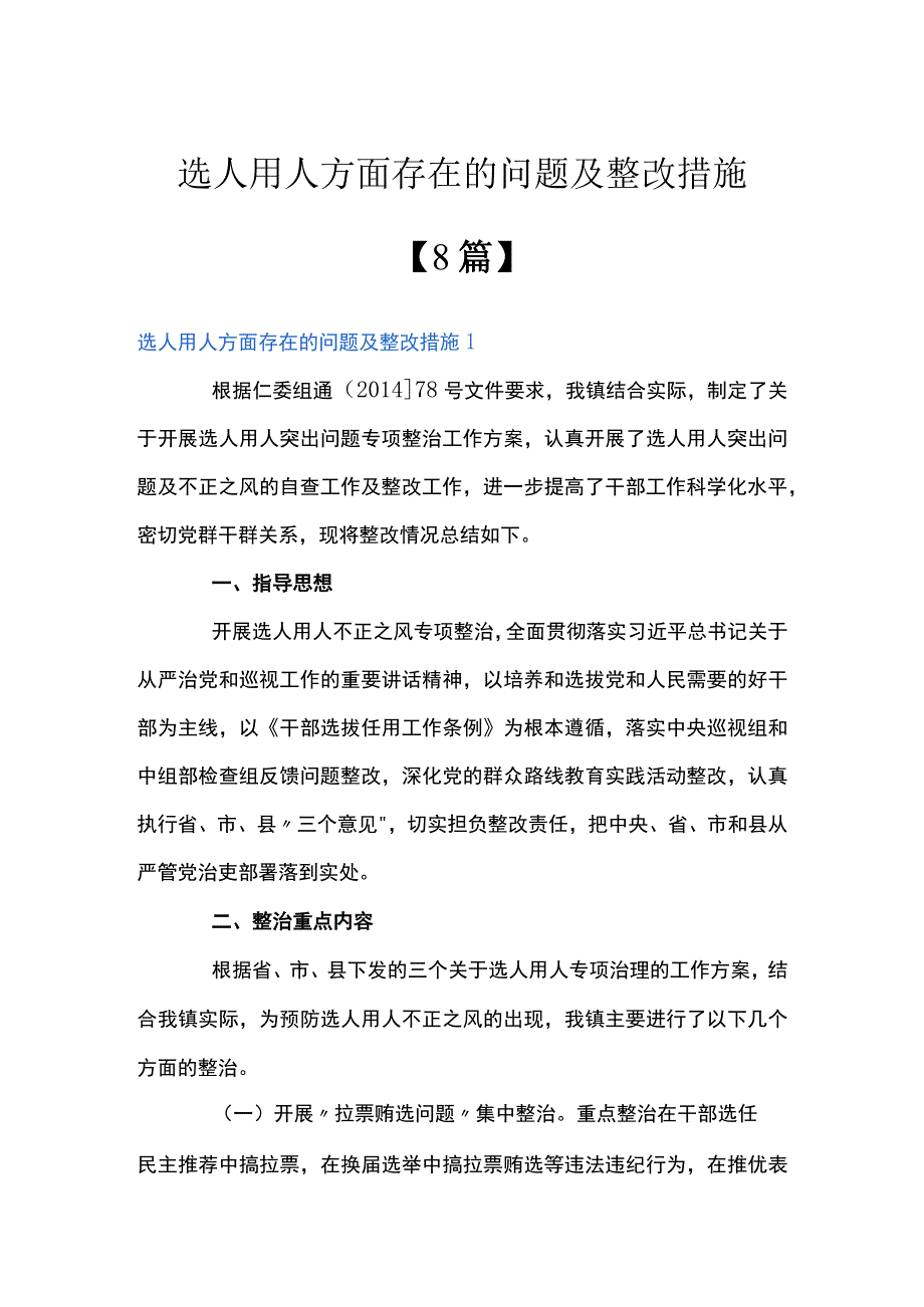 选人用人方面存在的问题及整改措施【8篇】.docx_第1页