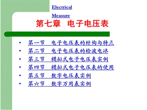 第7章电子电压表.ppt