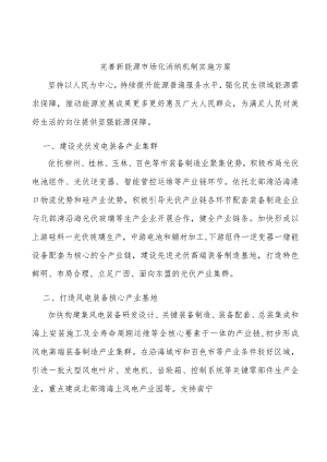 完善新能源市场化消纳机制实施方案.docx