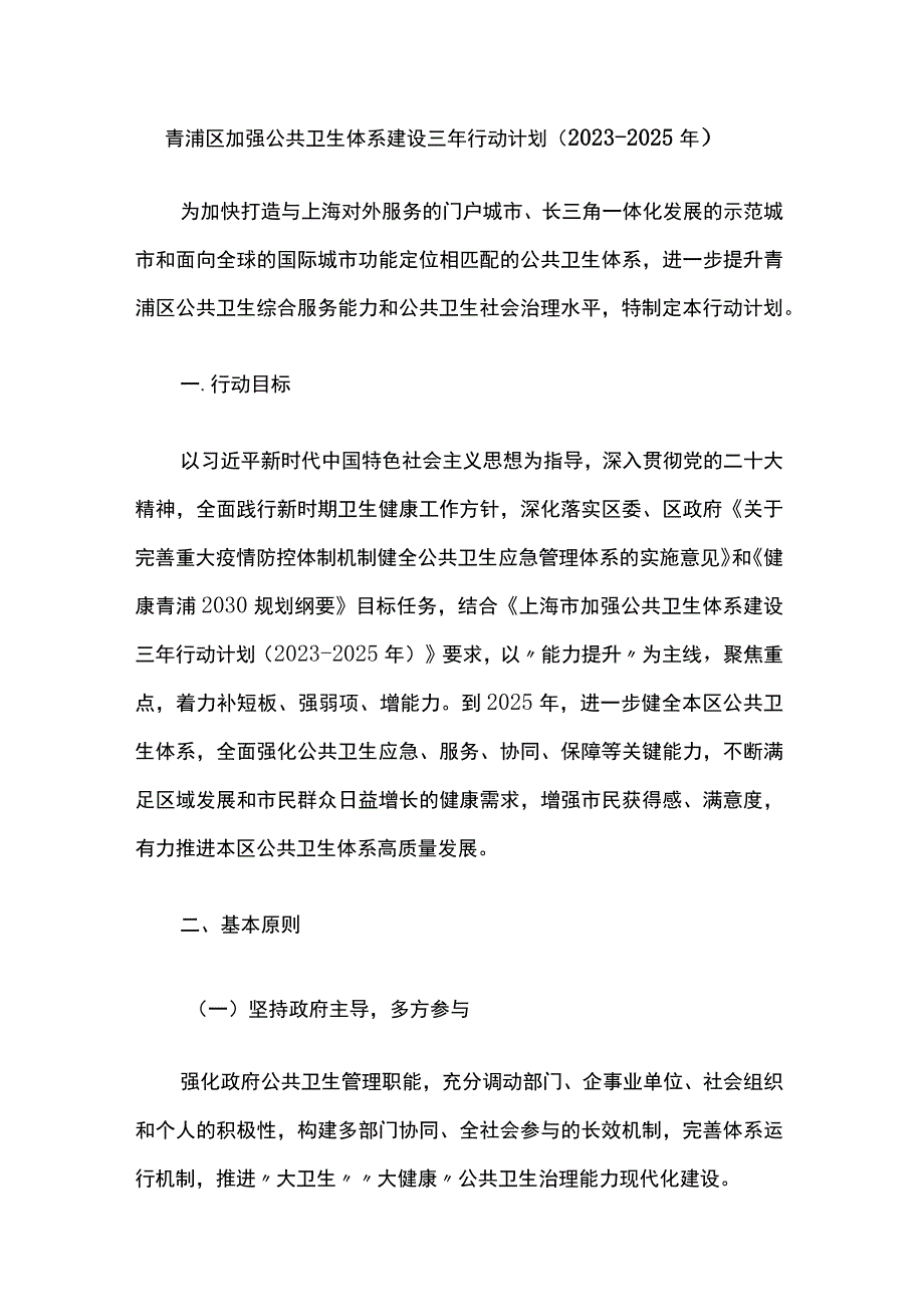 青浦区加强公共卫生体系建设三年行动计划（2023~2025年）.docx_第1页